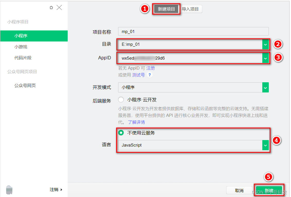 小程序系列--1.小程序入门_小程序有开发者模式吗-CSDN博客