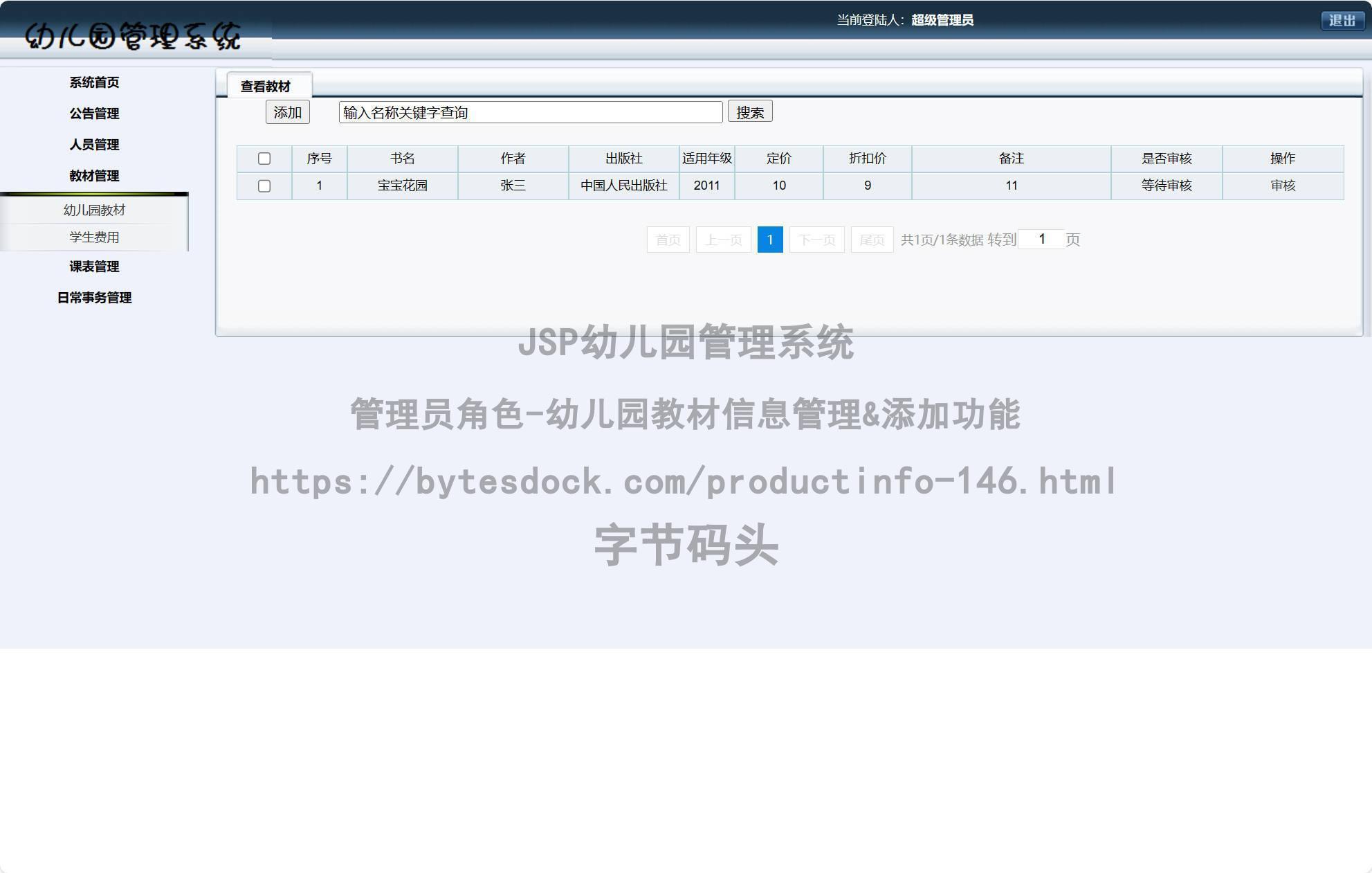 管理员角色-幼儿园教材信息管理&添加