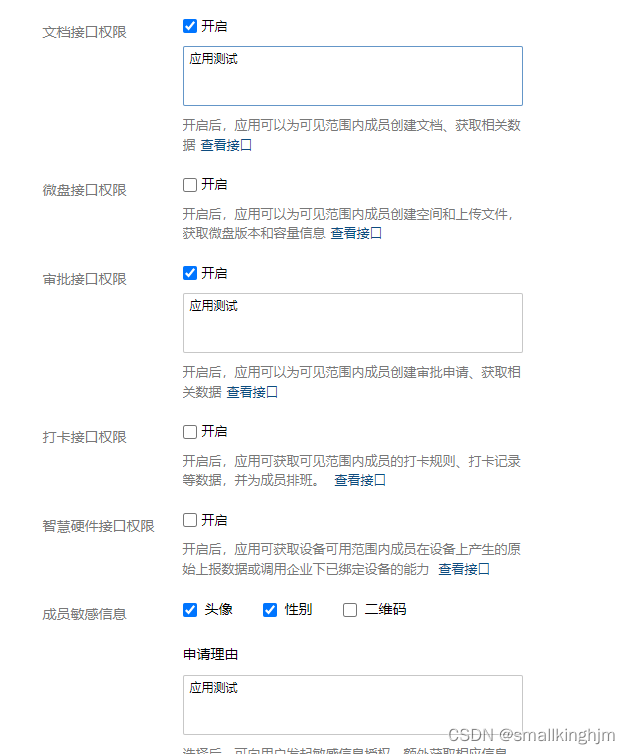 配置应用权限