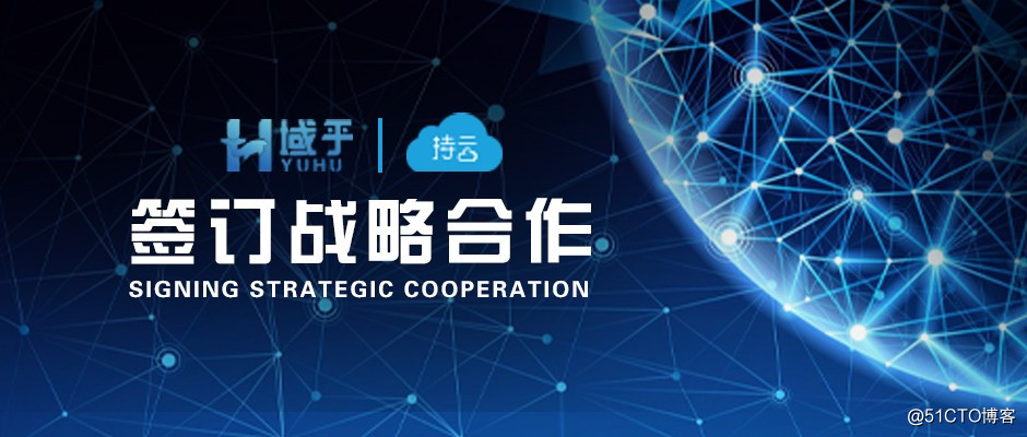 强强联手！域乎与持云达成战略合作，共同推进区块链产业化进程