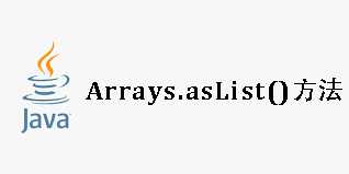 Arrays.asList()方法:陷阱与解决之道_arrays.aslist(array).contains(i);-CSDN博客