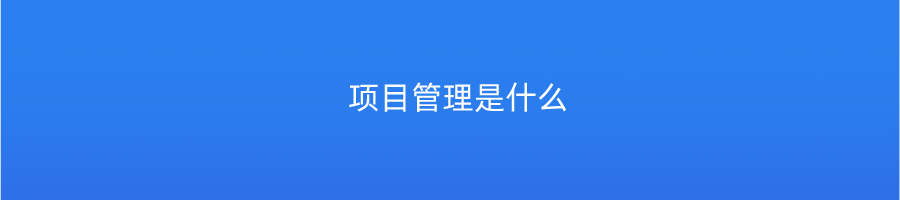 项目管理是什么