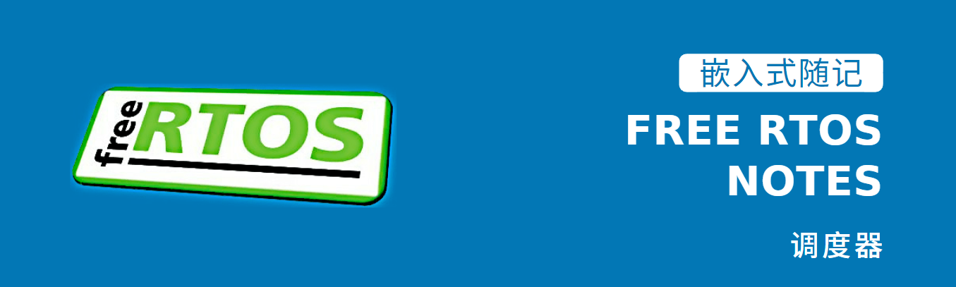 嵌入式随记 —— 调度器-繁依Fanyi-Easy 补给站