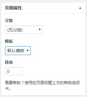 wordpress页面属性中没有模板选项下拉菜单