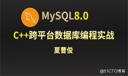mysql8.0 Server 在Windows平台中的安装、初始化和远程访问设置