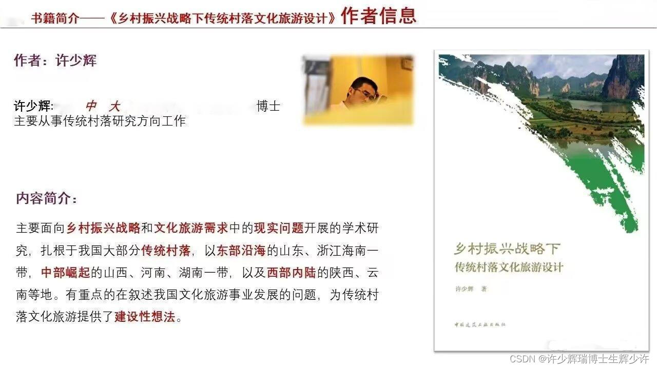 大众视野理论书《乡村振兴战略下传统村落文化旅游设计》山海咨政辉少许