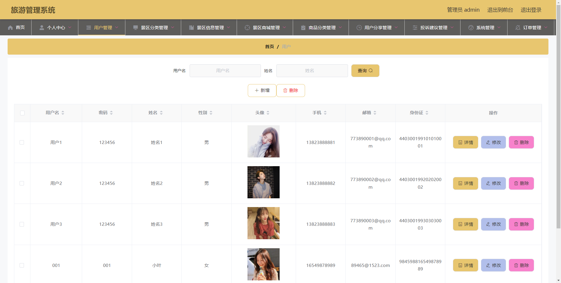 管理员-用户管理