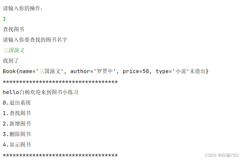 JavaSE综合大练习——图书管理系统的实现