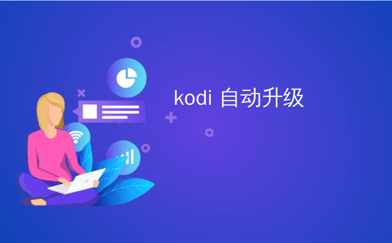 kodi 自动升级