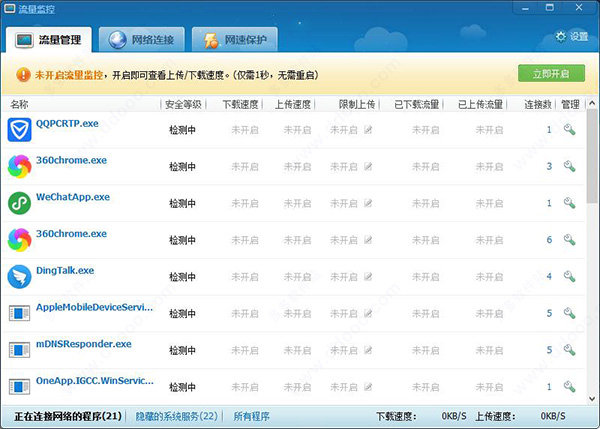 360流量监控提取版
