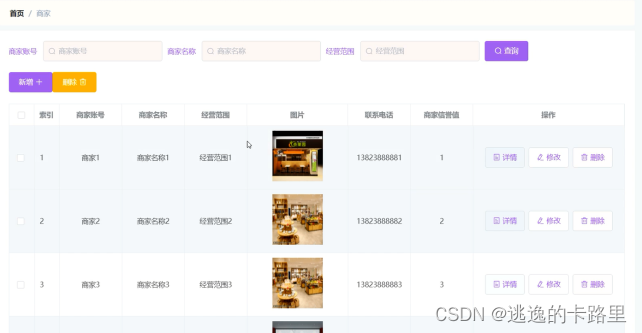 图5-9 商家管理界面