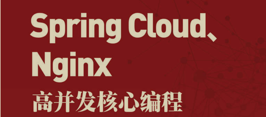 阿里P8总结：SpringCloud+Nginx并发核心笔记