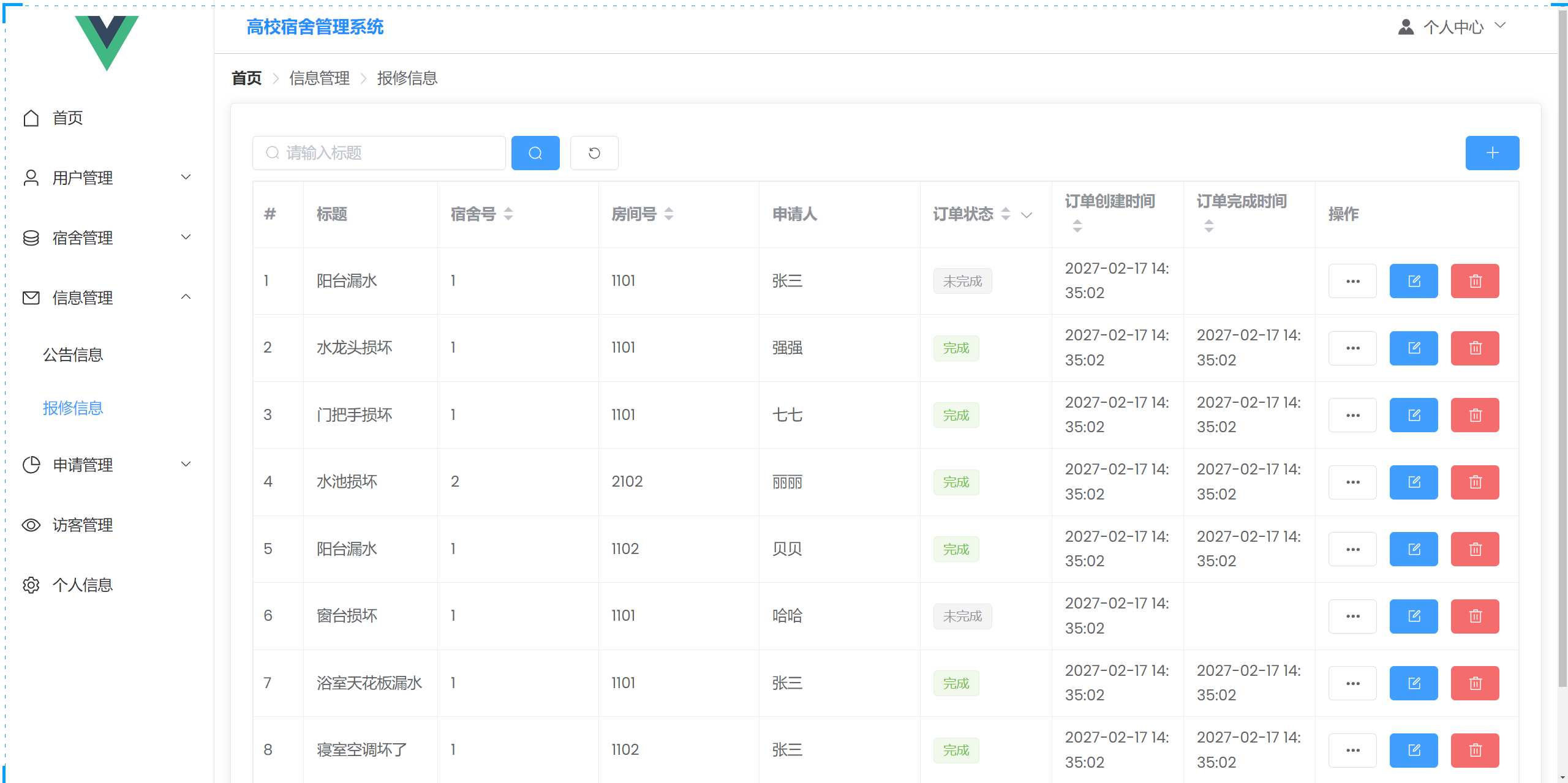 管理员-报修管理