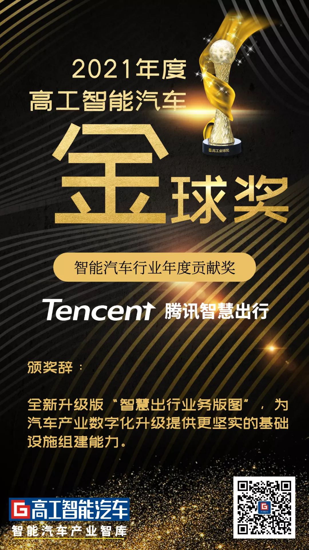 致敬行业标杆｜5家企业获得高工智能汽车2021年度行业贡献奖