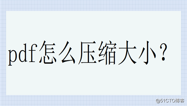 pdf怎么压缩大小？