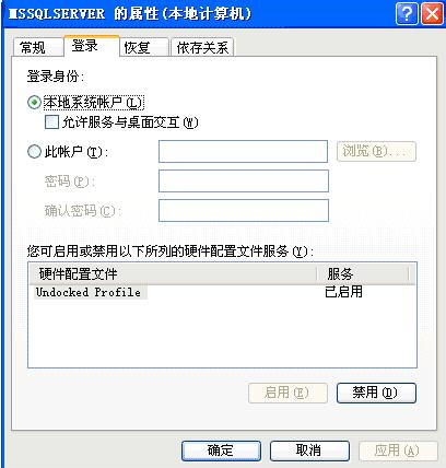 SQL Server 2000本地系统账户和域用户账户的选择