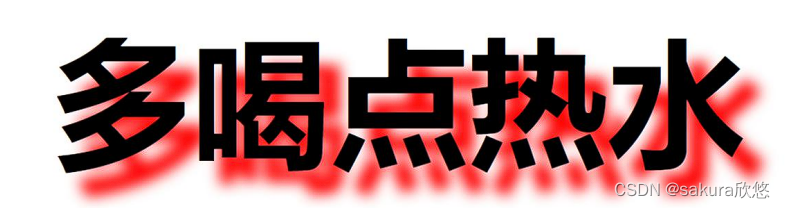 文字阴影