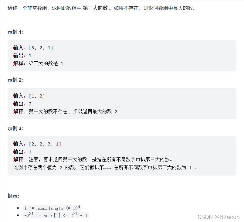给你一个非空数组，返回此数组中 第三大的数 。如果不存在，则返回数组中最大的数。示例 1：输入：[3, 2, 1]输出：1解释：第三大的数是 1 。示例 2：输入：[1, 2]输出：2解释：第三大的数不存在, 所以返回最大的数 2 。示例 3：输入：[2, 2, 3, 1]输出：1解释：注意，要求返回第三大的数，是指在所有不同数字中排第三大的数。此例中存在两个值为 2 的数，它们都排第二。在所有不同数字中排第三大的数为 1 。提示：1 <= nums.length <= 104-231 <= nums[i] <= 231 - 1进阶：你能设计一个时间复杂度 O(n) 的解决方案吗？
