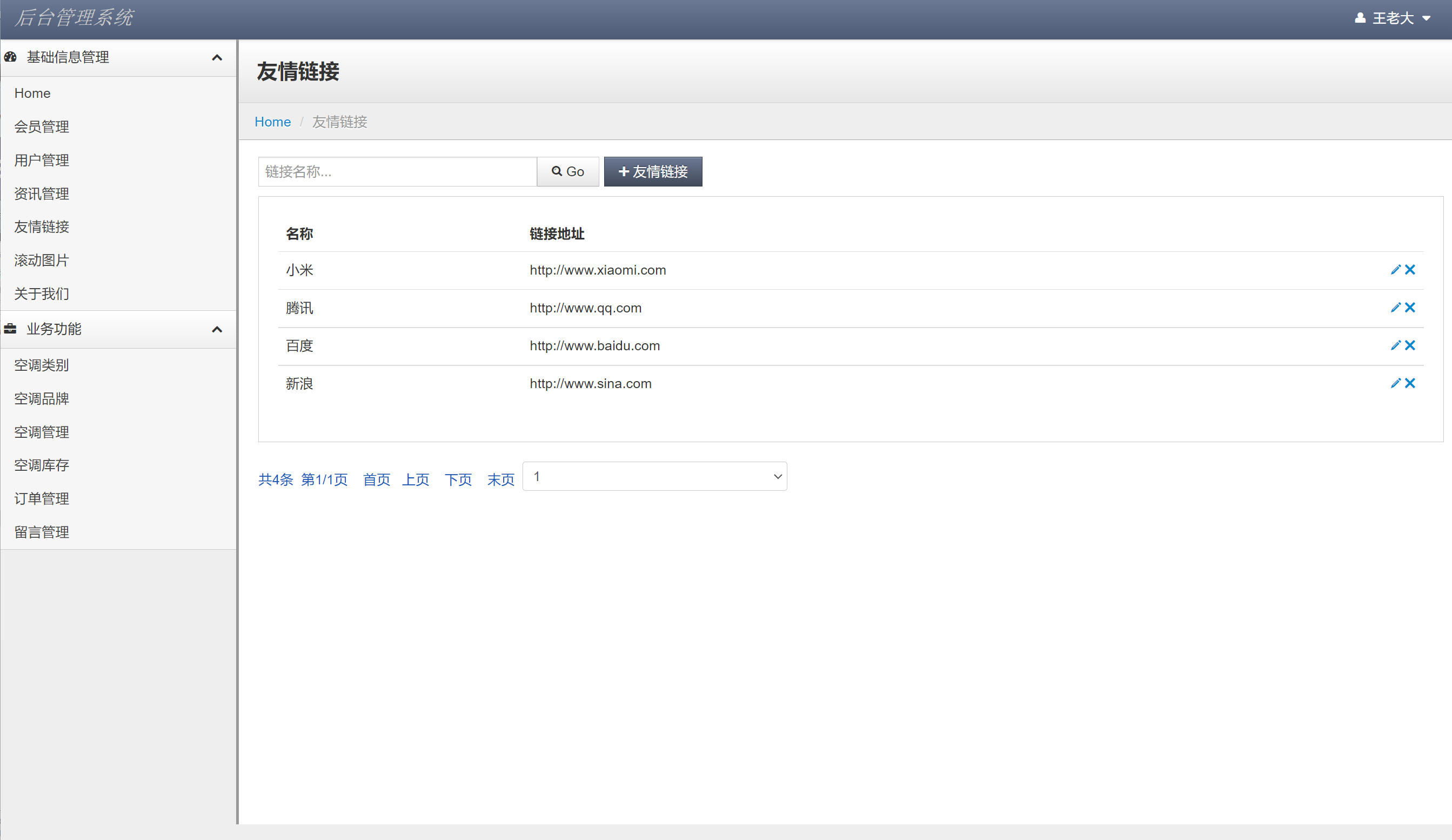 管理员角色-友情链接管理