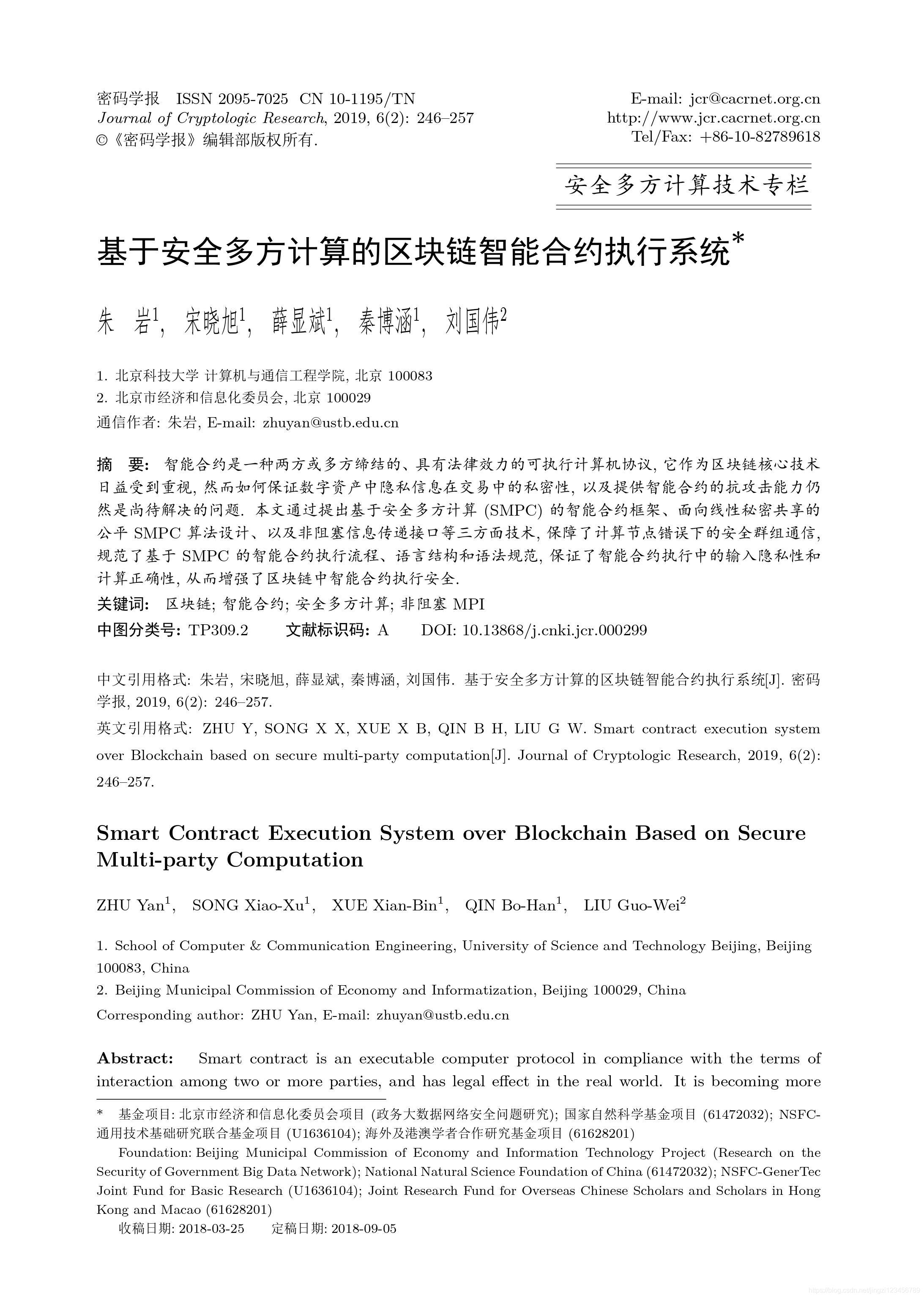 基于安全多方计算的区块链智能合约执行系统_多方计算中的智能合约-CSDN博客