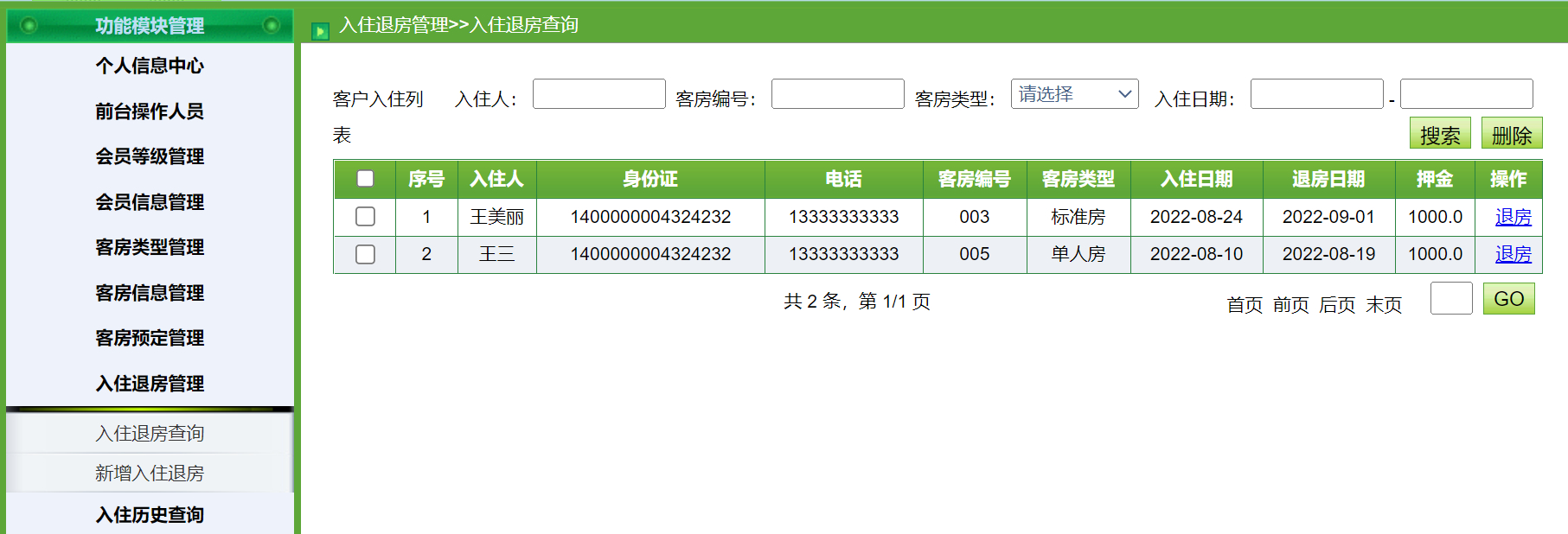 管理员-入住管理