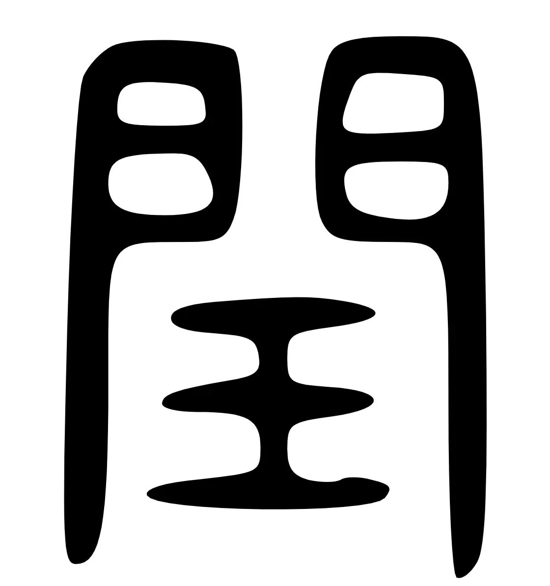 闰