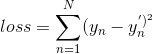 loss=\sum_{n=1}^N(y_n-y_n^')^2