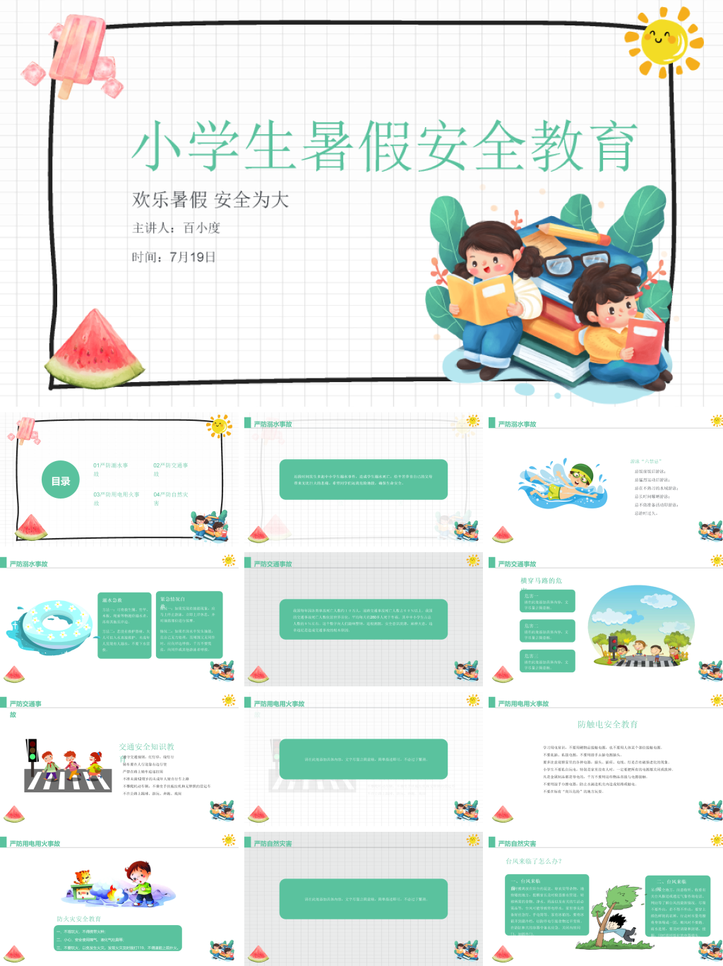 可爱插画风格小学生暑期安全教育PPT