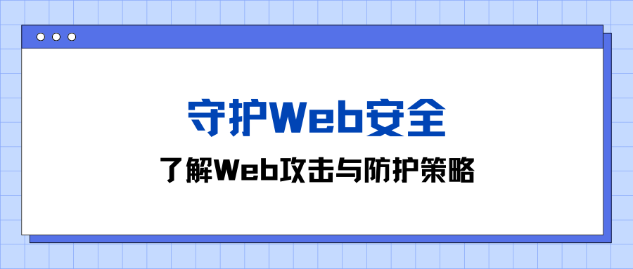 守护Web安全:了解Web攻击与防护策略_web攻击的监测与维护-CSDN博客