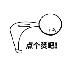 点个赞吧