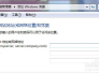 Win7无法保存共享帐户密码