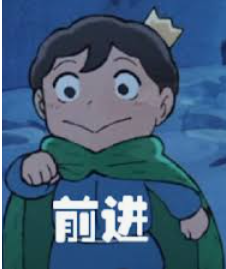 前进
