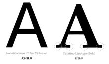 无衬线与有衬线