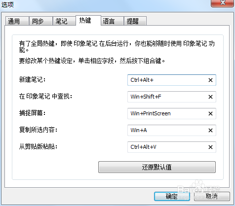 Win7印象笔记快捷键修改及使用。