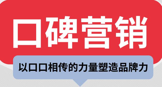 企业口碑营销，如何塑造全网优质口碑(图1)