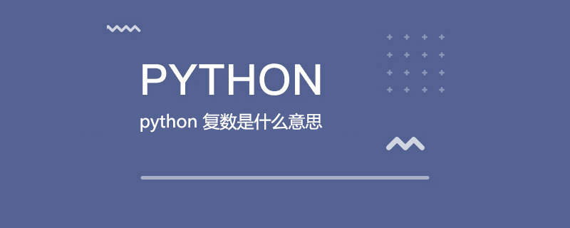 python 复数是什么意思_python中复数的实部和虚部必须是浮点数吗-CSDN博客