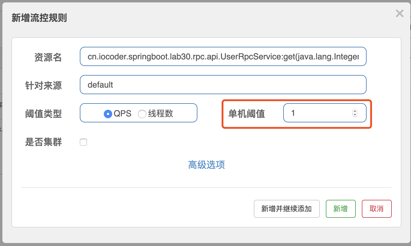 Sentinel 控制台 - 新增流控规则