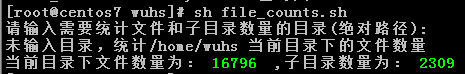 [root@centos7 wuhs]# sh file_counts.sh请输入需要统计文件和子目录数量的目录(绝对路径):未输入目录，统计/home/wuhs 当前目录下的文件数量当前目录下文件数量为： 16796  ,子目录数量为： 2309