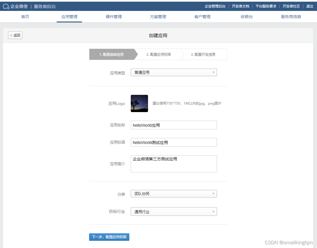 配置基础信息
