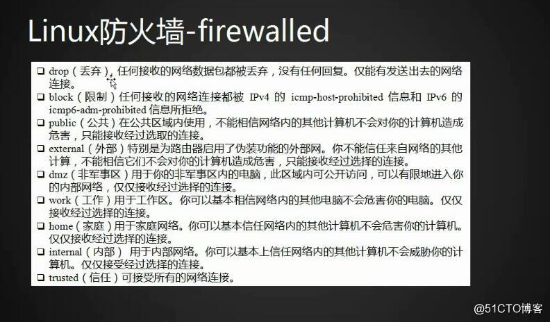 linux防火墙--firewalld：zone与service的介绍