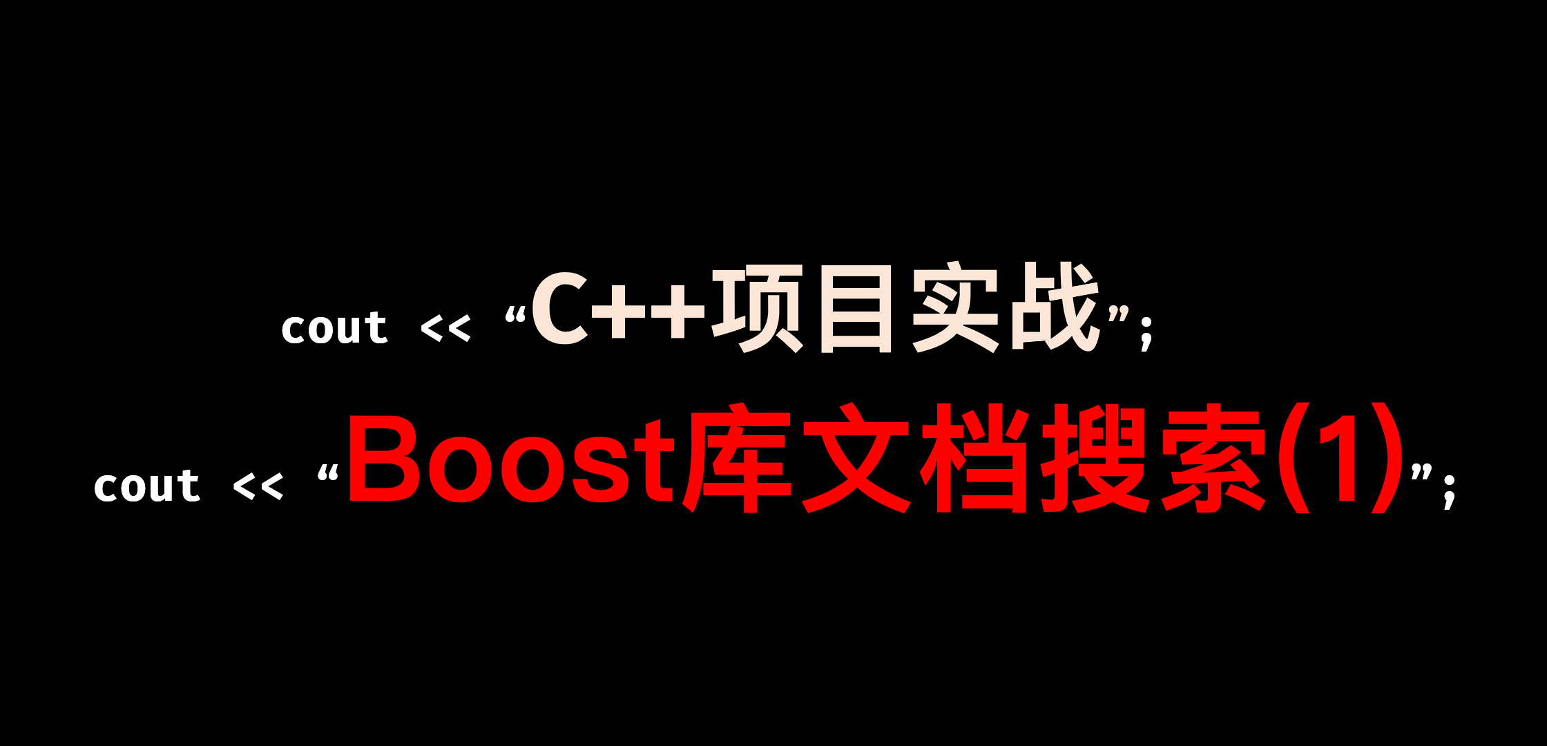 [C++项目] Boost文档 站内搜索引擎(1): 项目背景介绍、相关技术栈、相关概念介绍..._boost 文档-CSDN博客