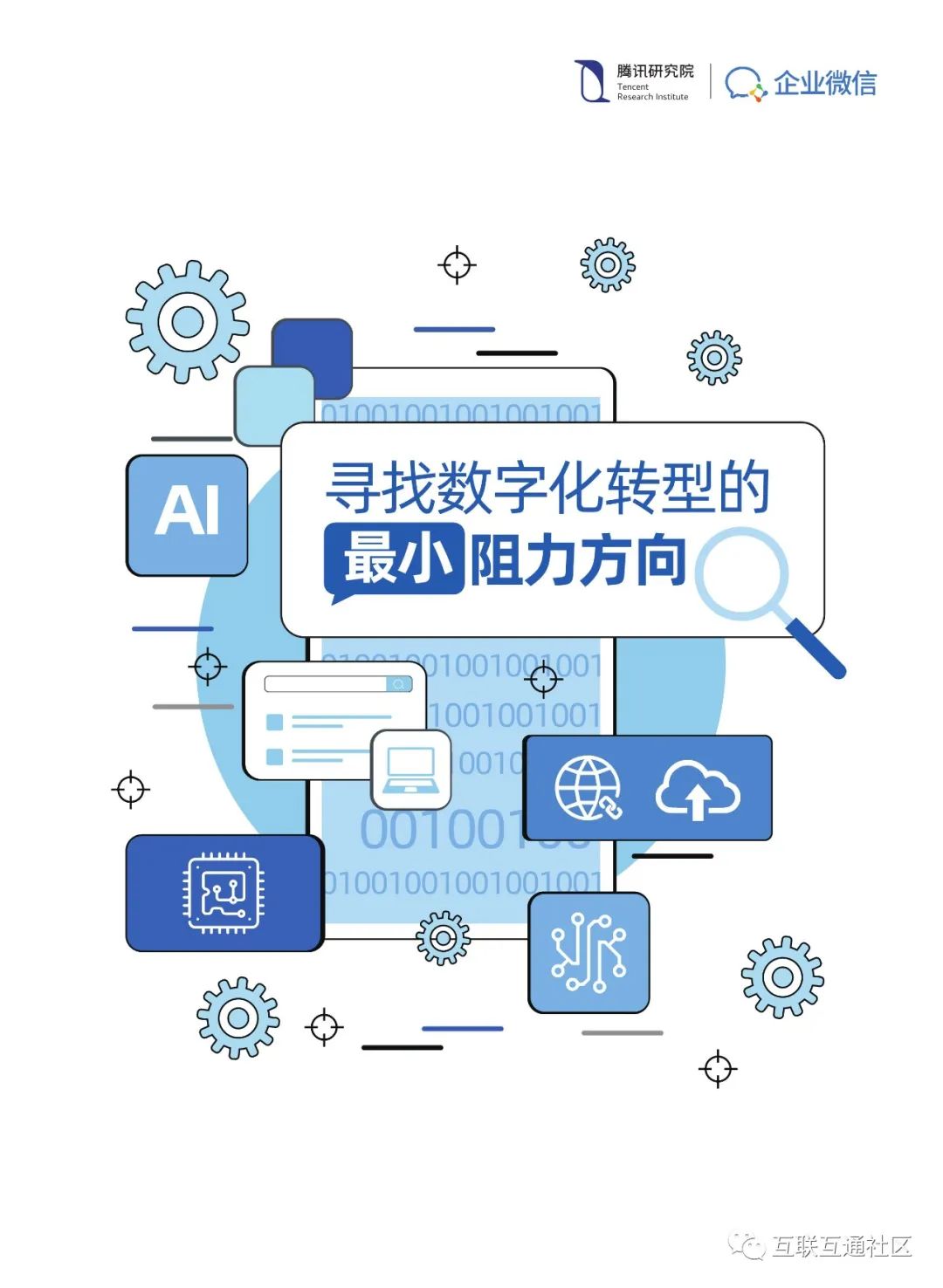 寻找数字化转型的最小阻力方向
