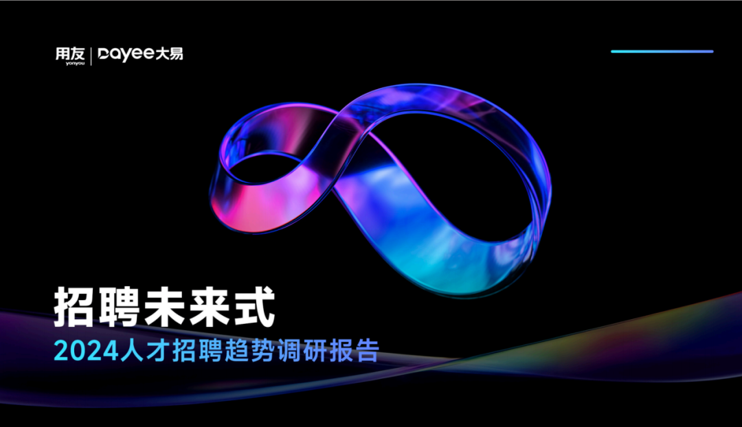 招聘未来式-用友大易智能招聘系统