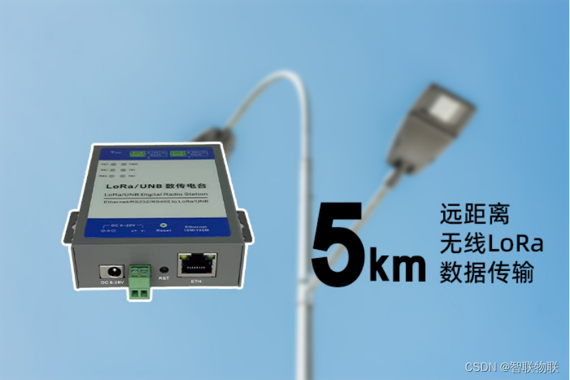 LoRa数传电台实现路灯状态监测与远程调控_电台远程控制-CSDN博客