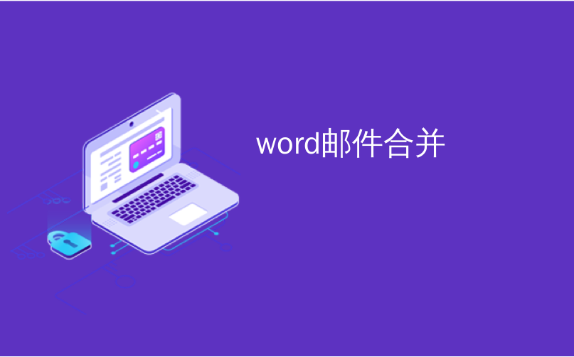 word邮件合并