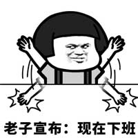 老子宣布:现在下班!