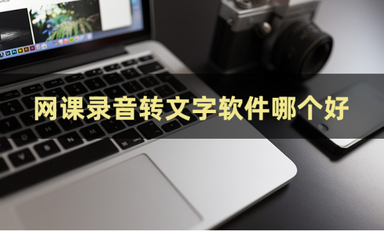 好用的录音转文字软件有哪些？安利这几款软件给你-CSDN博客