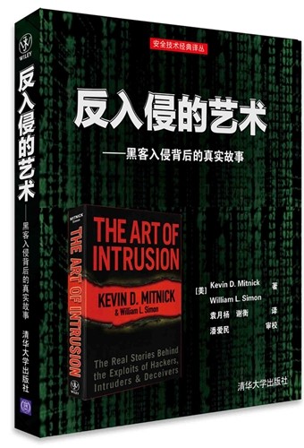 从世界第一黑客到顶级安全咨询专家，凯文"米特尼克的传奇