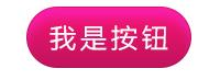 女性化按钮