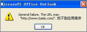 outlook <wbr>一般性错误 <wbr>该url"~~~~~~~~~" <wbr> <wbr>找不到应用程